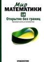 Открытие без границ Бесконечность в математике