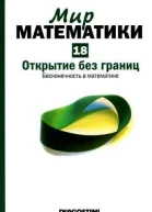 Открытие без границ Бесконечность в математике