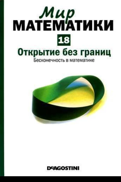 Открытие без границ Бесконечность в математике