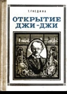 Открытие Джи  Джи