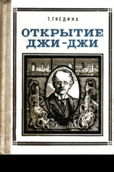 Открытие Джи  Джи