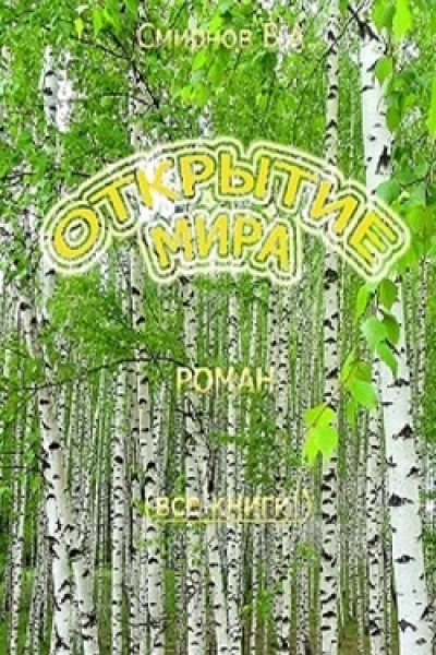 Открытие мира Весь роман в одной книге СИ