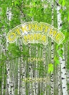 Открытие мира Весь роман в одной книге