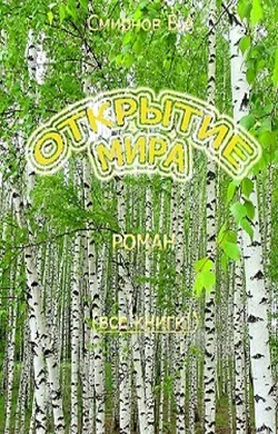 Открытие мира Весь роман в одной книге