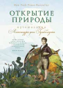 Открытие природы Путешествия Александра фон Гумбольдта