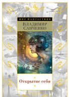 Открытие себя сборник