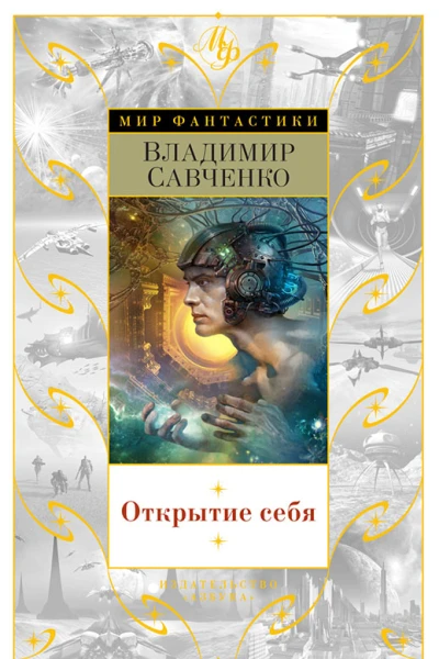 Открытие себя сборник
