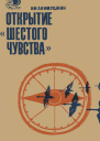 Открытие шестого чувства