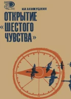 Открытие шестого чувства