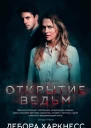 Открытие ведьм
