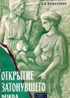 Открытие затонувшего мира