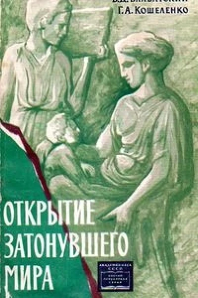 Открытие затонувшего мира
