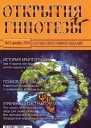 Открытия и гипотезы 2014 12