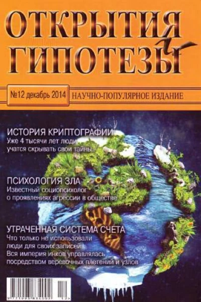 Открытия и гипотезы 2014 12