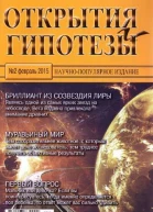 Открытия и гипотезы 2015 02