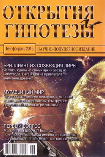 Открытия и гипотезы 2015 02