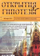 Открытия и гипотезы 2015 03