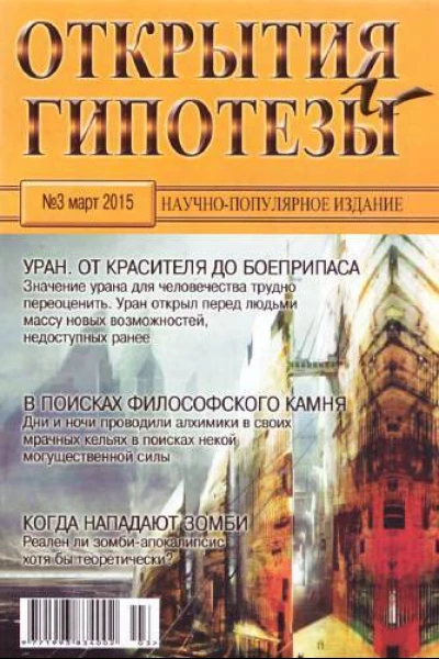 Открытия и гипотезы 2015 03