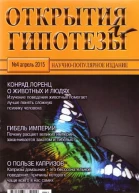 Открытия и гипотезы 2015 04