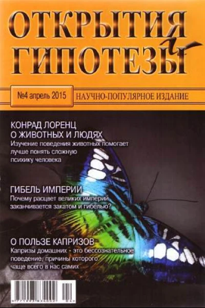 Открытия и гипотезы 2015 04