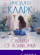 Открытки от незнакомца