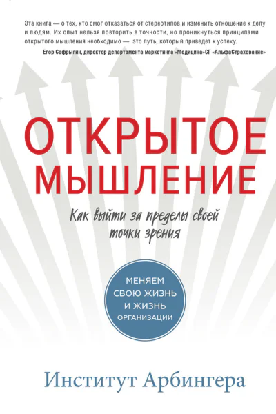 Открытое мышление Как выйти за пределы своей точки зрения  Институт Арбингера