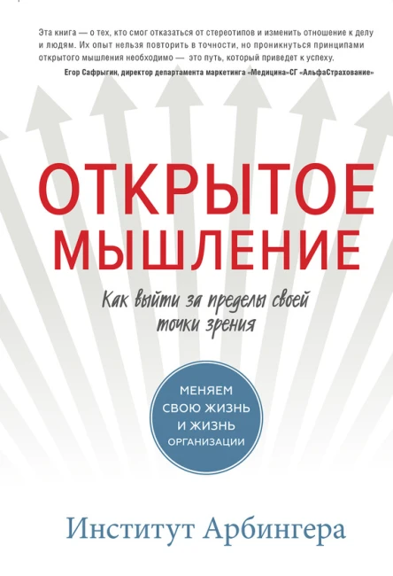 Открытое мышление Как выйти за пределы своей точки зрения  Институт Арбингера