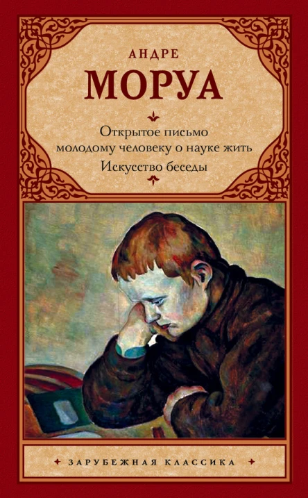 Открытое письмо молодому человеку о науке жить  Искусство беседы  сборник пер с фр  Андре Моруа