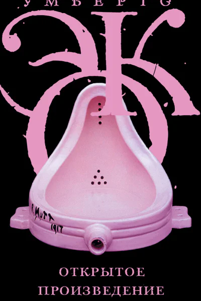 Открытое произведение Форма и неопределенность в современной поэтике