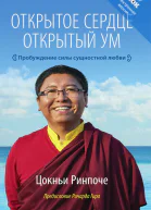 Открытое сердце Открытый ум Пробуждение силы сущностной любви