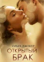 Открытый брак
