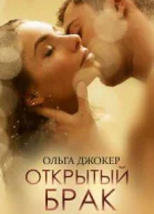 Открытый брак