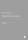 Открытый дом Постель