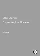 Открытый дом Постель