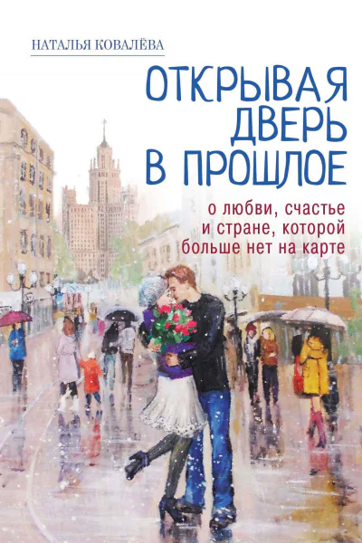 Открывая дверь в прошлое О любви счастье и стране которой больше нет на карте