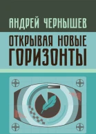 Открывая новые горизонты Споры у истоков русcкого кино Жизнь и творчество Марка Алданова