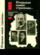 Открывая новые страницы Международные вопросы события и люди
