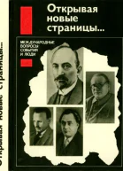 Открывая новые страницы