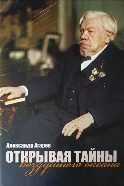 Открывая тайны воздушного океана