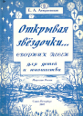 Открывая звёздочки Сборник песен для детей и юношества