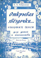 Открывая звёздочки Сборник песен для детей и юношества
