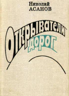 Открыватели дорог Повести