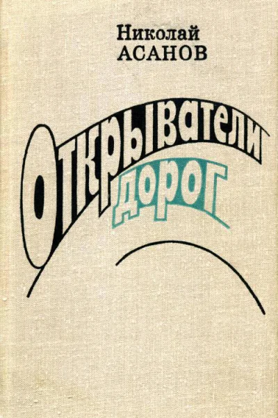Открыватели дорог Повести