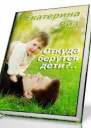Откуда берутся дети СИ