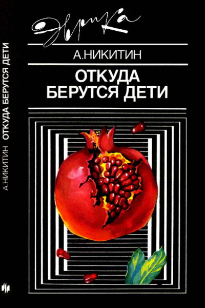 Откуда берутся дети