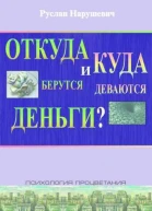 Откуда берутся и куда деваются деньги