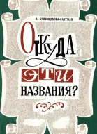 Откуда эти названия