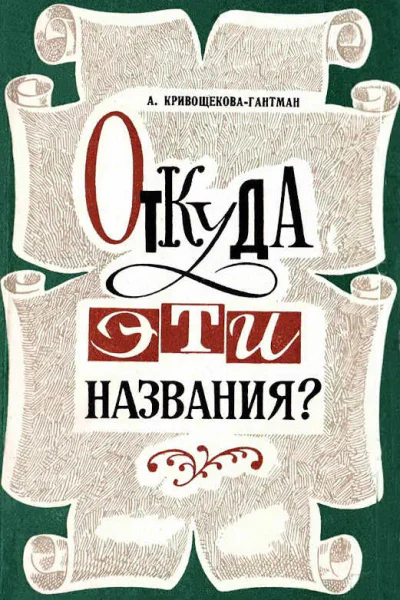 Откуда эти названия