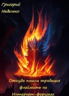 Откуда пошла традиция флеймить на Интернетфорумах