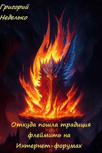 Откуда пошла традиция флеймить на Интернетфорумах